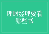 理财经理：除了资产负债表，还应该看看这些书