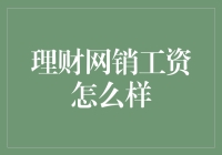 网销理财工资：年薪百万，还是天天吃土？