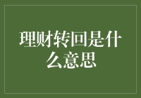 理财转回大揭秘：把钱藏起来的神秘魔法？