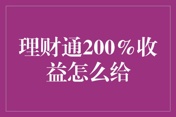 理财通200%收益怎么给