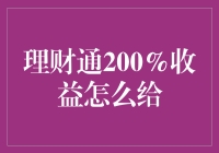 理财通200%收益怎么给？我来教你四步走，包赚不赔！