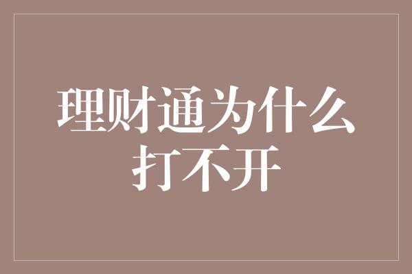 理财通为什么打不开