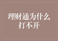 用户反馈：理财通为何打不开？深度解析与解决方案