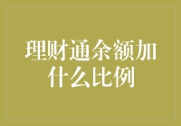 理财通余额加比例小贴士：让您的钱生钱，像章鱼一样多只手臂伸向财富