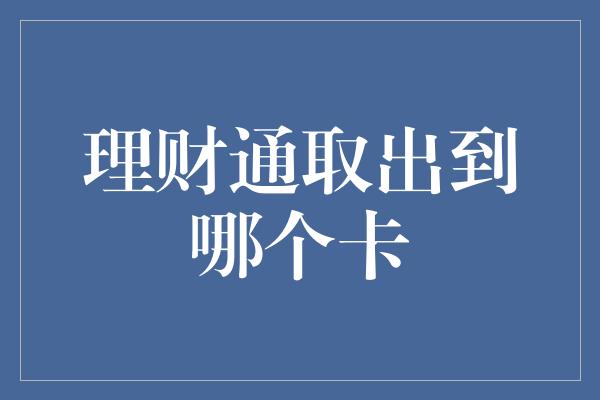 理财通取出到哪个卡