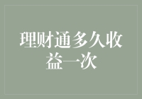 理财通收益发放：是每周一次，还是月月惊喜？