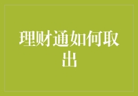 理财通如何取出？请看我的取款秘籍