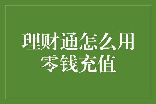 理财通怎么用零钱充值