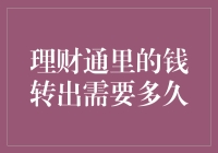 理财通的钱转出来要等多久？别急，这里有答案！