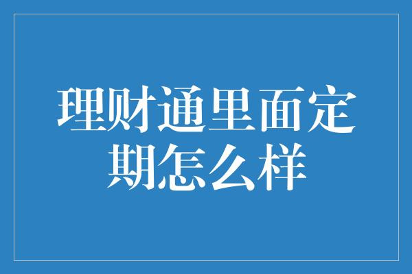 理财通里面定期怎么样