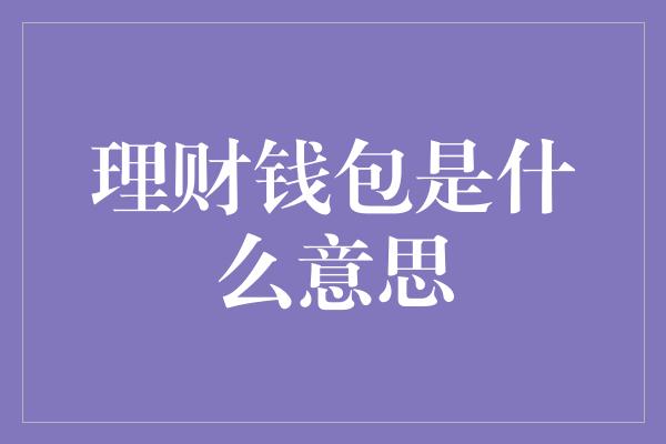 理财钱包是什么意思