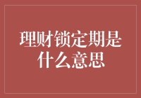 理财锁定期：理解金融市场的一项重要概念