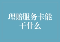 理赔服务卡能干什么：带着它，我连克隆人都整出来了！