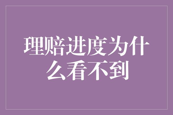 理赔进度为什么看不到