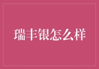 瑞丰银：如何在银行里找到一颗金子的心