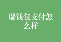 瑞钱包支付：数字金融的新宠儿