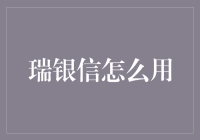 瑞银信的金融支付工具：如何优化企业资金管理