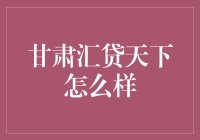 甘肃汇贷天下：让您的钱生钱，让您乐在其中！