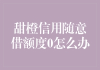 甜橙信用随意借额度为0？三个策略助你提升额度