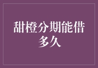 甜橙分期：借钱不求人，借多久你做主？