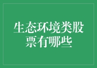 生态环境股票：一种投资于绿色未来的新型选择