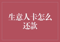 生意人卡还款策略：灵活应对，降低债务压力