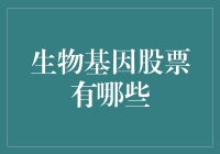 生物基因股票投资领域：解析潜在的投资价值与风险