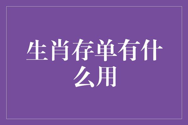 生肖存单有什么用