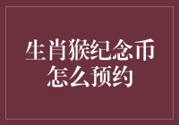 猴年纪念币预约指南：如何在猴王面前抢占先机？