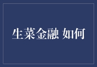 生菜金融：从传统生菜市场到金融市场的创新融合