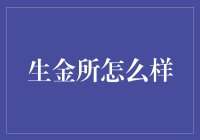 生金所：互联网时代的财富管理新标杆