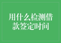 如何检测借款合同的签署时间？