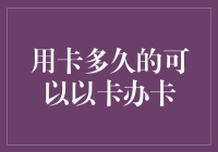 如何利用信用卡提升信用额度与信用历史：选择适当时机开新卡以提升信用能力