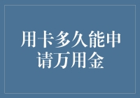 信用卡里的万用金：申请多久才能神不知鬼不觉地到手？