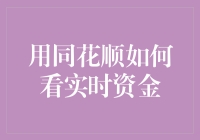 炒股就上同花顺？别闹了，学会看实时资金才是王道！