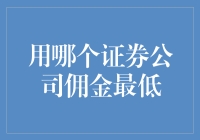 用哪个证券公司佣金最低？一众小散人哀求：求求您别这么便宜了