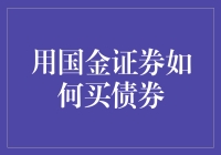 国金证券：如何轻松购买债券，让您的财富稳健增长