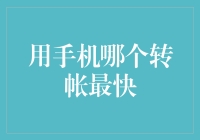 手机转账速度大比拼：谁是支付界的闪电侠？