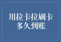 用拉卡拉刷卡，你的钱到底要多久才能到账？（一个让人怀疑人生的谜题）