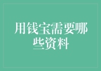 申请用钱宝服务需要提交哪些资料？解读申请条件与流程