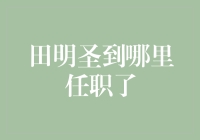 田明圣出任清华大学经济管理学院研究员：交叉学科研究平台建设新篇章