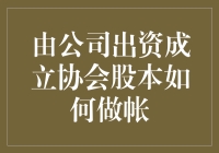 如何让公司出资成立协会股本时，会计账本不会苦不堪言？