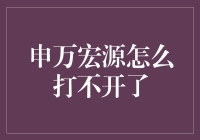 申万宏源怎么打不开了？别急，或许是你没找到对的方法！