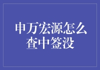 申万宏源网上打新中签查询指南：安全高效的操作流程