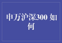 申万沪深300指数：深度解析与投资策略