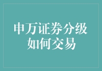 申万证券分级：如何用你的股票账户玩转分级基金？（内含独家秘籍）