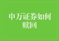 申万证券如何赎回？或许需要学会按灯技巧