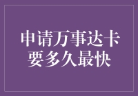 万事达卡办卡指南：从申请到批准最快只需几天