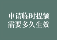 申请临时提额需要多久生效：探索信用卡临时额度提升的内核