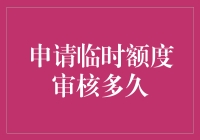 临时额度，审核有多快？比初恋的热度还来得快！